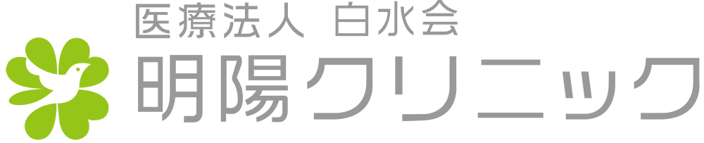 医療法人白水会 明陽クリニック